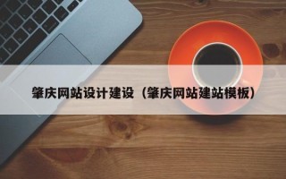山东肇庆网站设计建设（肇庆网站建站模板）