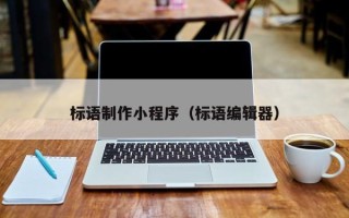 山东标语制作小程序（标语编辑器）