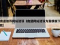 山东南通推荐网站建设（南通网站建设方案模板下载）