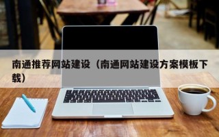 山东南通推荐网站建设（南通网站建设方案模板下载）