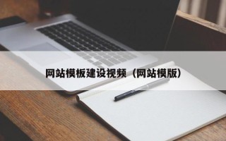 山东网站模板建设视频（网站模版）