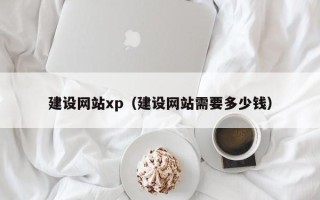 山东建设网站xp（建设网站需要多少钱）