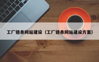 山东工厂链条网站建设（工厂链条网站建设方案）