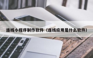 山东连线小程序制作软件（连线应用是什么软件）
