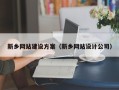 山东新乡网站建设方案（新乡网站设计公司）