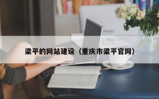 山东梁平的网站建设（重庆市梁平官网）