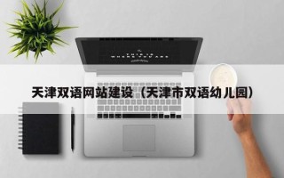 山东天津双语网站建设（天津市双语幼儿园）