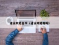 山东建设网站自学（建设网站难吗）