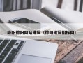 山东咸阳德阳网站建设（德阳建设招标网）