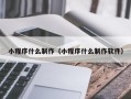 山东小程序什么制作（小程序什么制作软件）