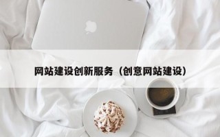 山东网站建设创新服务（创意网站建设）