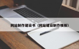 山东网站制作建设书（网站建设制作模板）