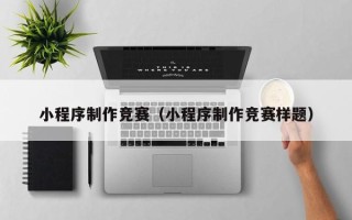 山东小程序制作竞赛（小程序制作竞赛样题）