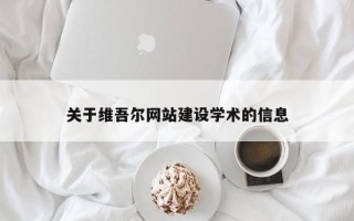 山东关于维吾尔网站建设学术的信息