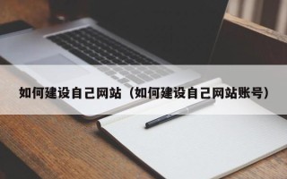 山东如何建设自己网站（如何建设自己网站账号）