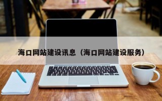 山东海口网站建设讯息（海口网站建设服务）