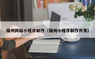 山东福州网站小程序制作（福州小程序制作开发）