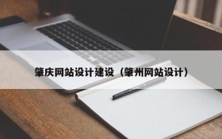 山东肇庆网站设计建设（肇州网站设计）