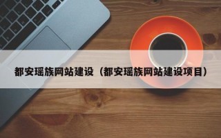 山东都安瑶族网站建设（都安瑶族网站建设项目）