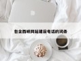 山东包含西峡网站建设电话的词条
