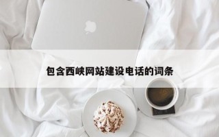 山东包含西峡网站建设电话的词条
