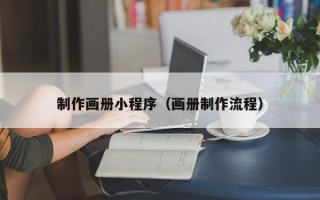 山东制作画册小程序（画册制作流程）