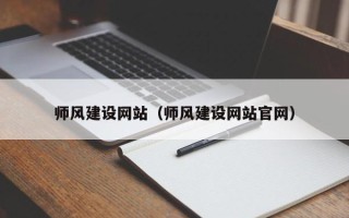 山东师风建设网站（师风建设网站官网）