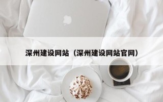 山东深州建设网站（深州建设网站官网）