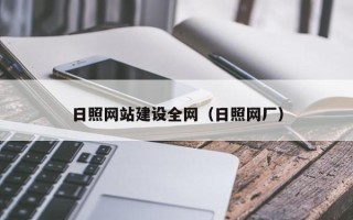 山东日照网站建设全网（日照网厂）