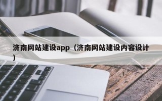 山东济南网站建设app（济南网站建设内容设计）