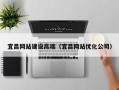 山东宜昌网站建设高端（宜昌网站优化公司）