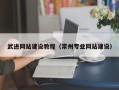 山东武进网站建设教程（常州专业网站建设）