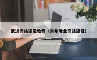 山东武进网站建设教程（常州专业网站建设）