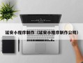 山东延安小程序制作（延安小程序制作公司）