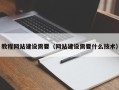 山东教程网站建设需要（网站建设需要什么技术）