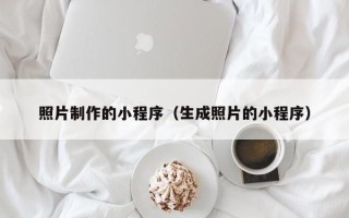 山东照片制作的小程序（生成照片的小程序）