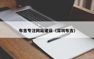 山东布吉专注网站建设（深圳布吉）