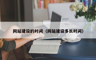 山东网站建设的时间（网站建设多长时间）