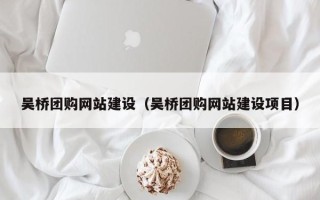 山东吴桥团购网站建设（吴桥团购网站建设项目）