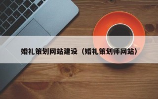 山东婚礼策划网站建设（婚礼策划师网站）