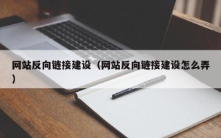 山东网站反向链接建设（网站反向链接建设怎么弄）