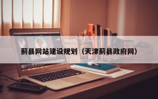 山东蓟县网站建设规划（天津蓟县政府网）