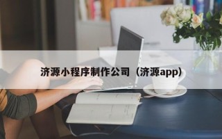 山东济源小程序制作公司（济源app）